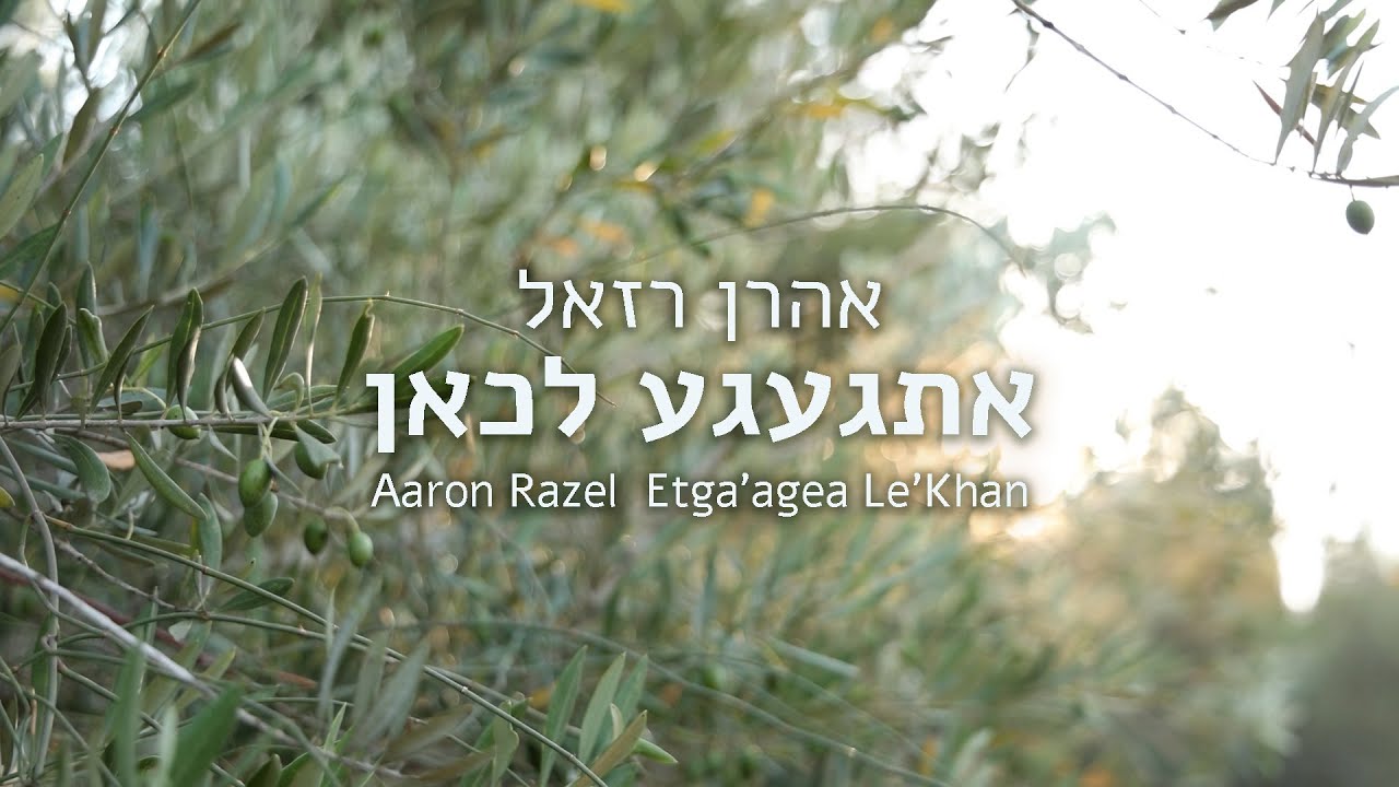 אהרן רזאל - אתגעגע לכאן.jpg