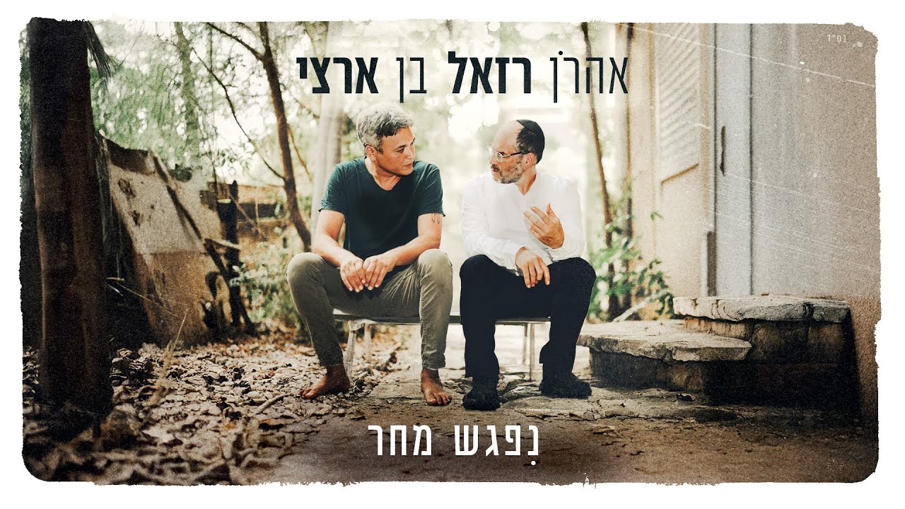 אהרן רזאל & בן ארצי - נפגש מחר.jpg