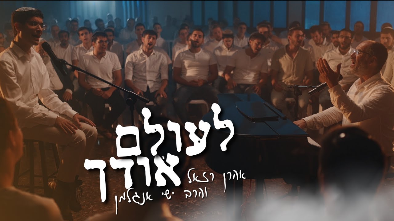 אהרן רזאל, הרב ישי אנגלמן, ישיבת ברכת משה - לעולם אודך.jpg