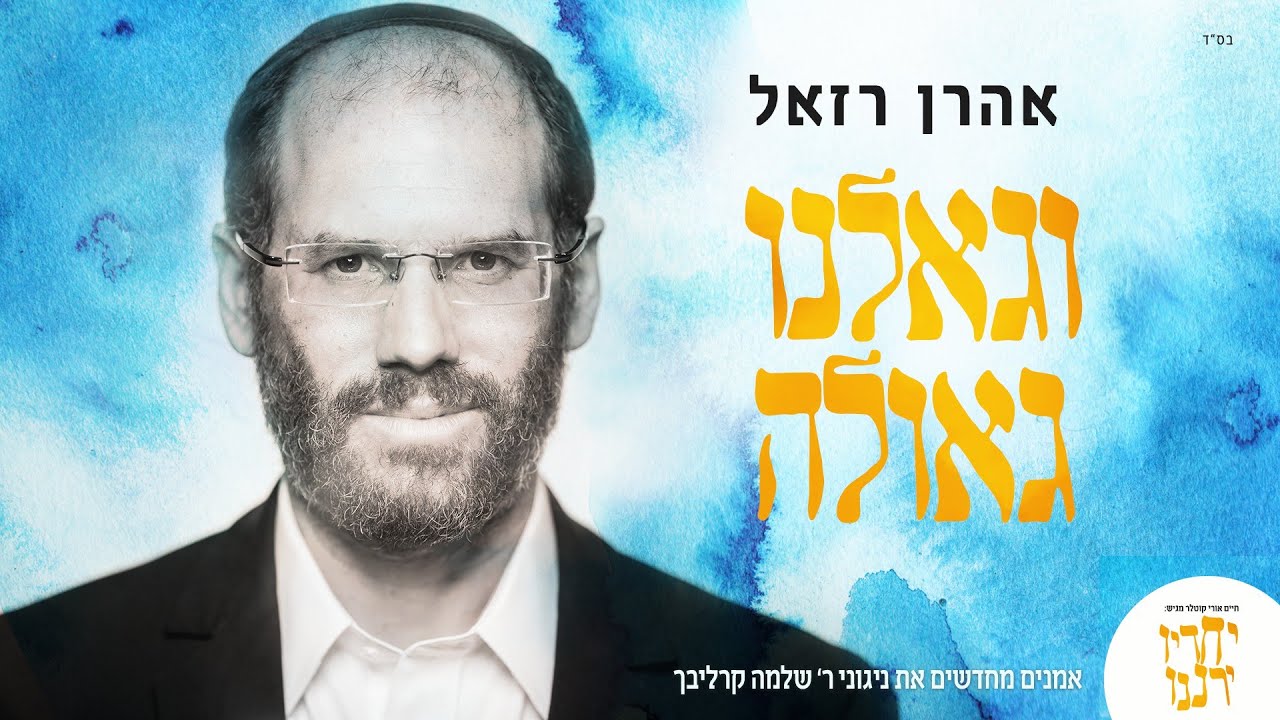 אהרן רזאל - וגאלנו גאולה.jpg