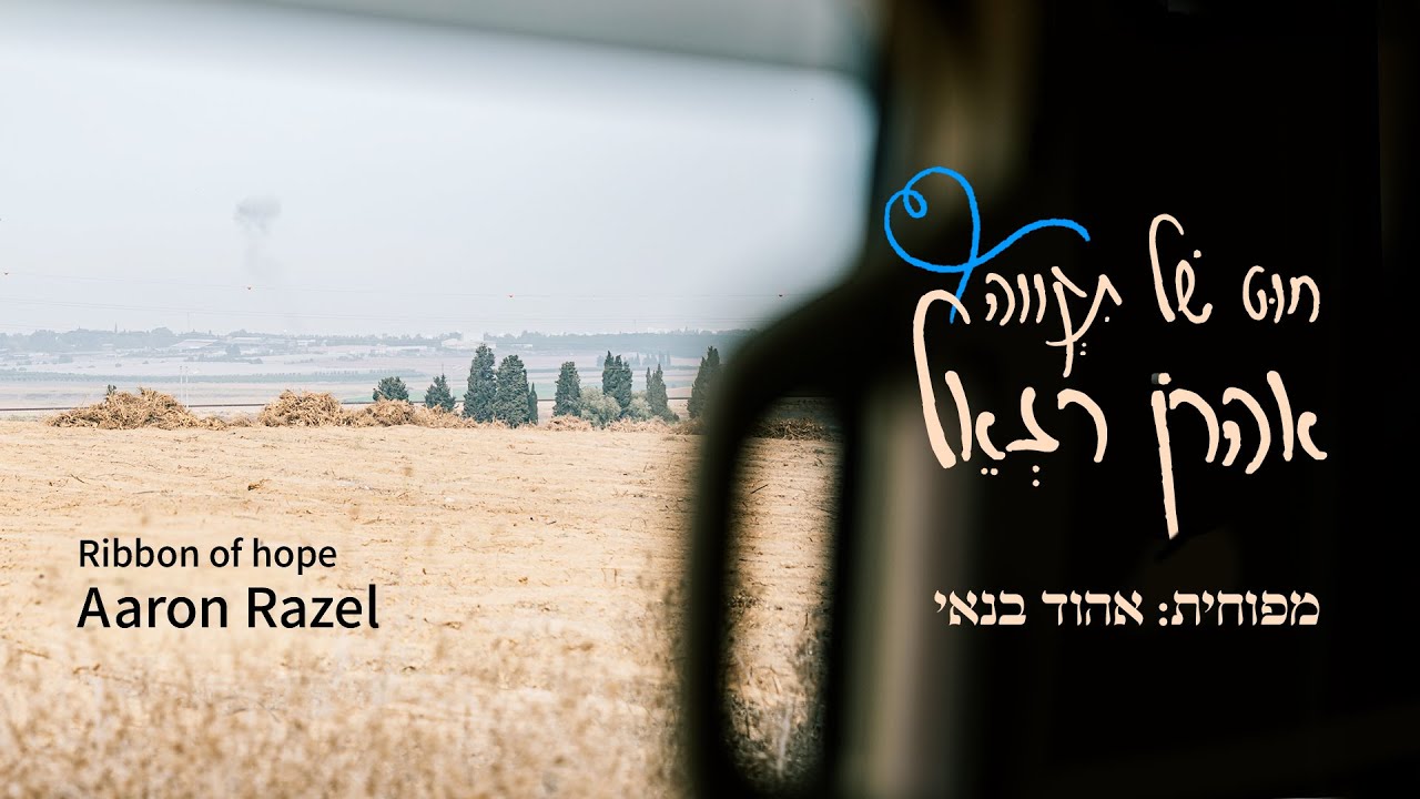 אהרן רזאל - חוט של תקווה.jpg