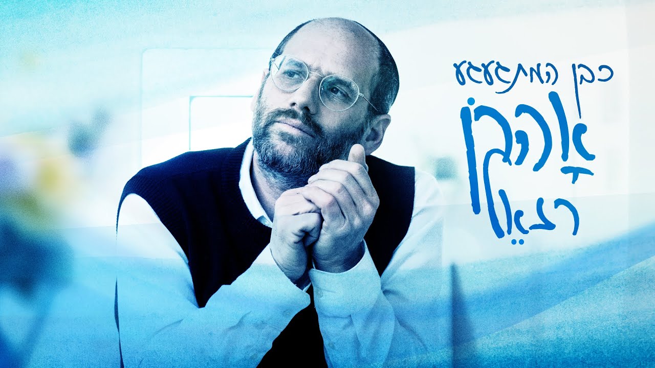 אהרן רזאל - כבן המתגעגע.jpg