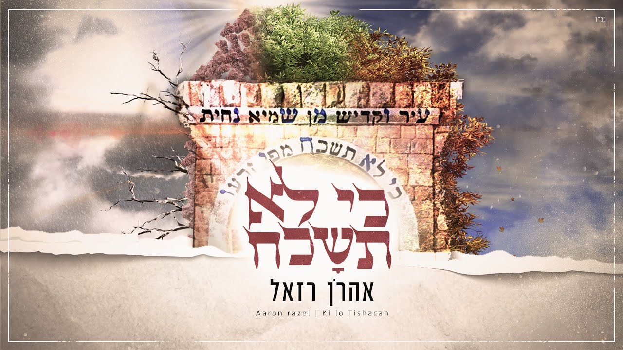 אהרן רזאל - כי לא תשכח.jpg