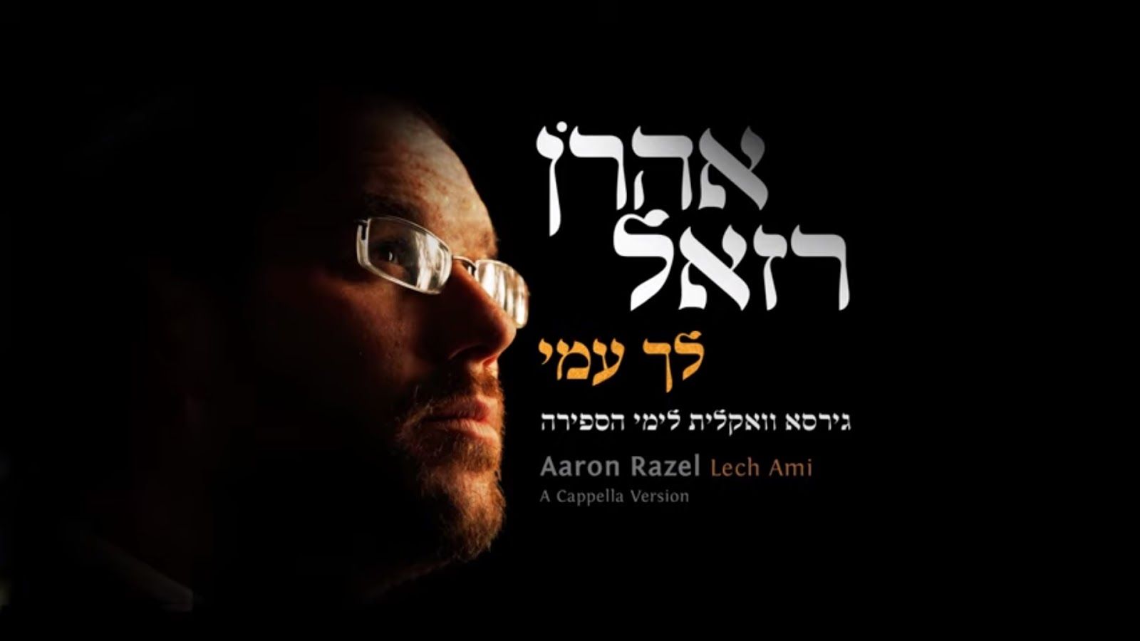 אהרן רזאל - לך עמי.jpg