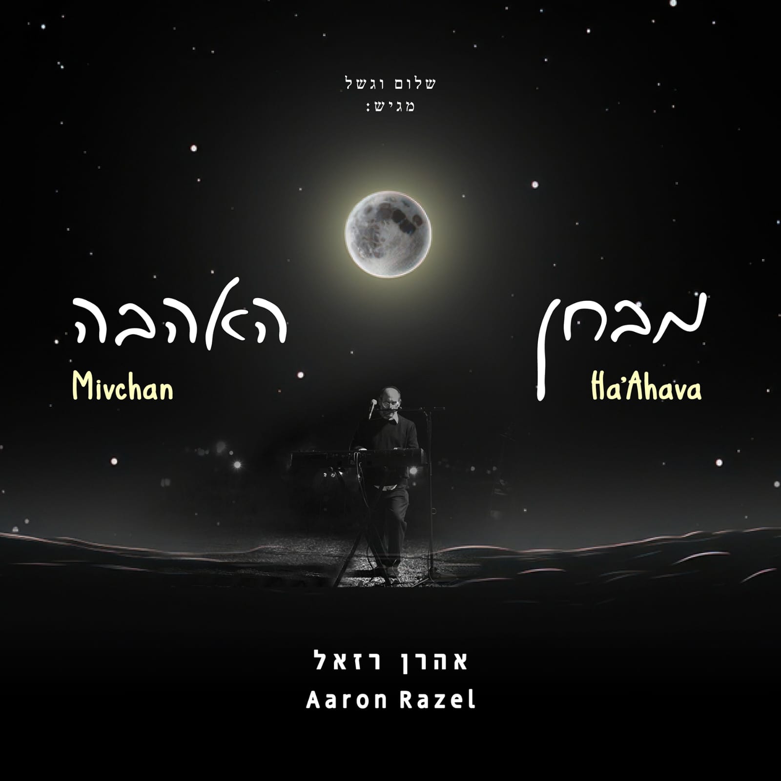 אהרן רזאל - מבחן האהבה.jpg