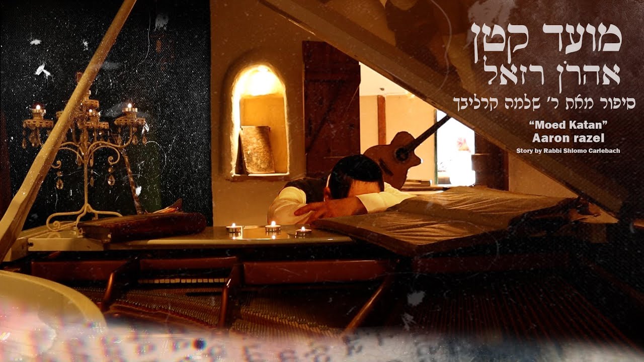 אהרן רזאל - מועד קטן.jpg