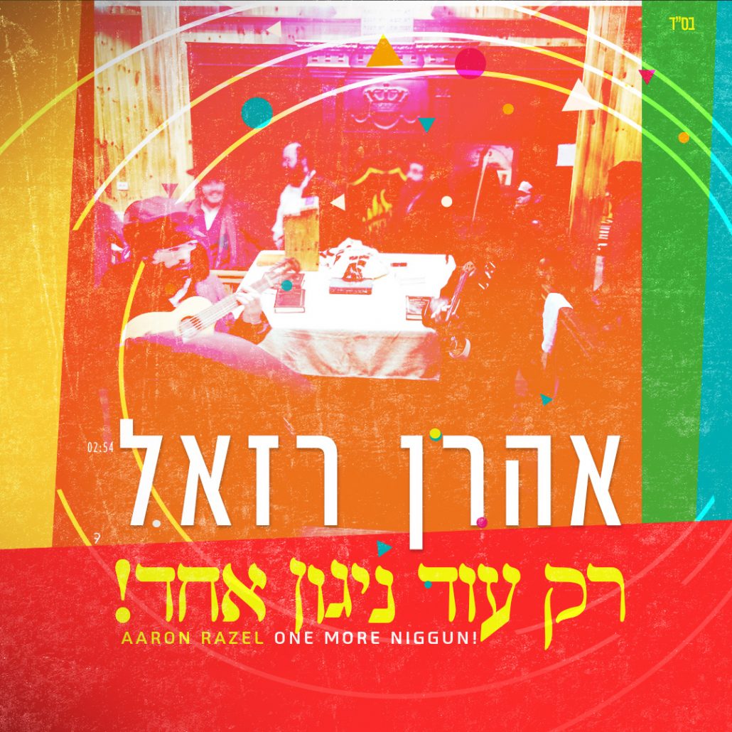 אהרן רזאל - רק עוד ניגון אחד.jpg