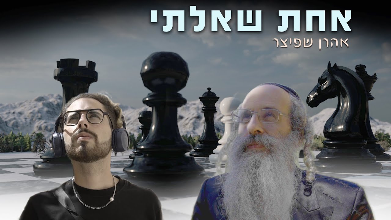 אהרן שפיצר - אחת שאלתי.jpg