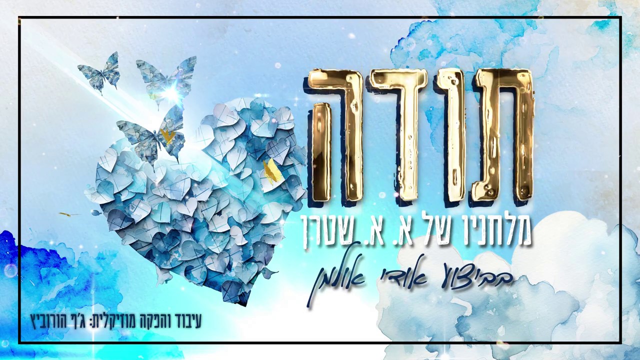 אודי אולמן - תודה.jpg