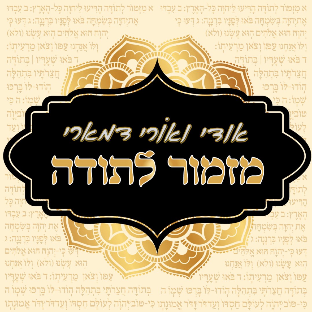 אודי & אורי דמארי - מזמור לתודה.jpg