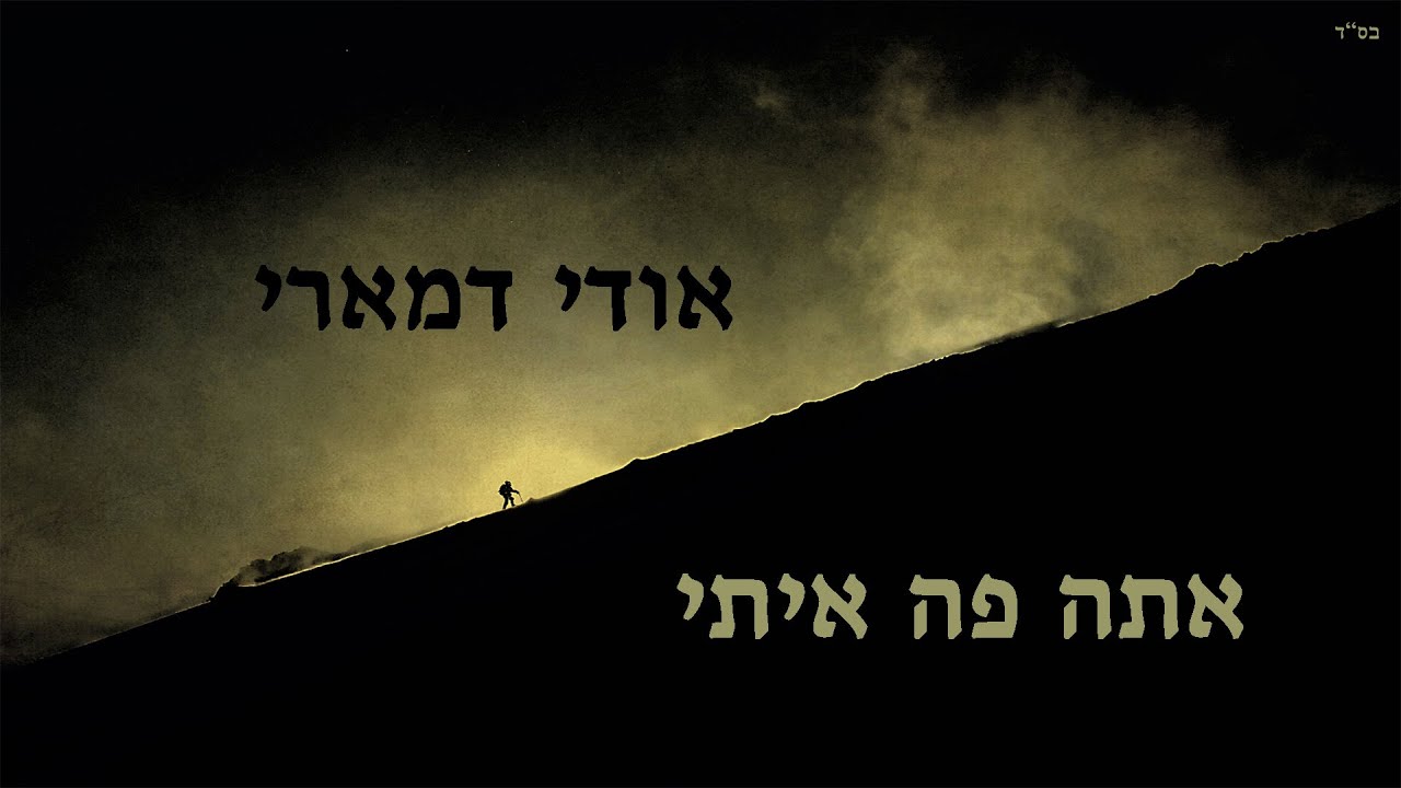 אודי דמארי - אתה פה איתי.jpg