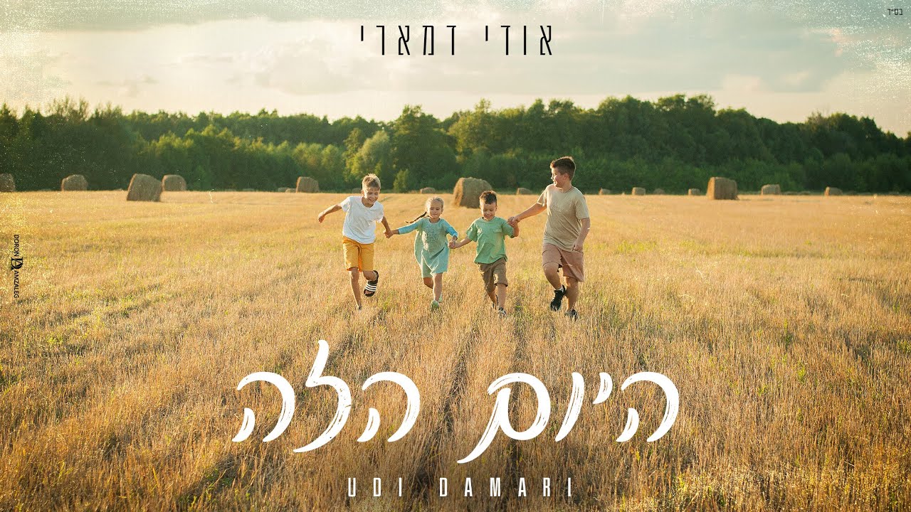 אודי דמארי - היום הזה.jpg