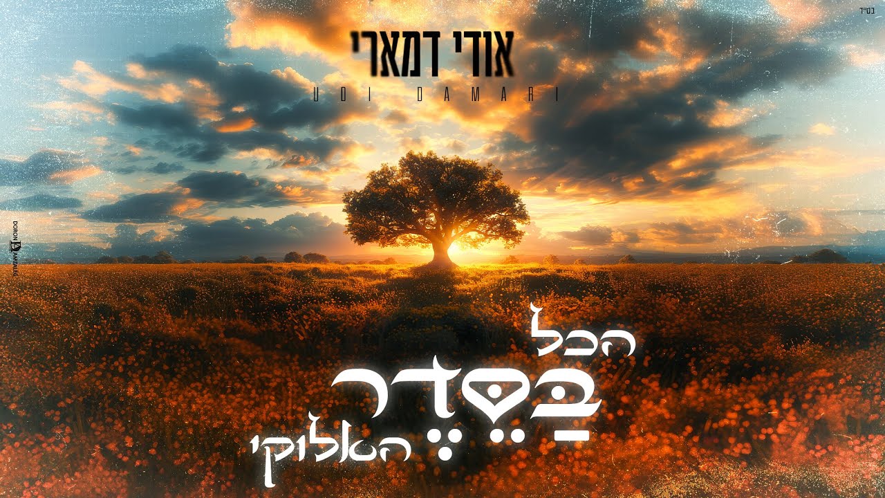 אודי דמארי - הכל בסדר האלוקי.jpg