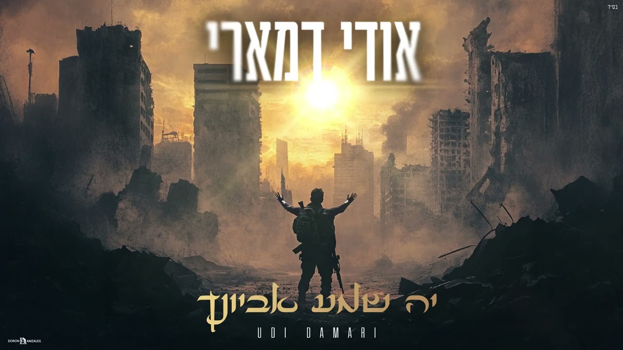 אודי דמארי - יה שמע אביונך.jpg