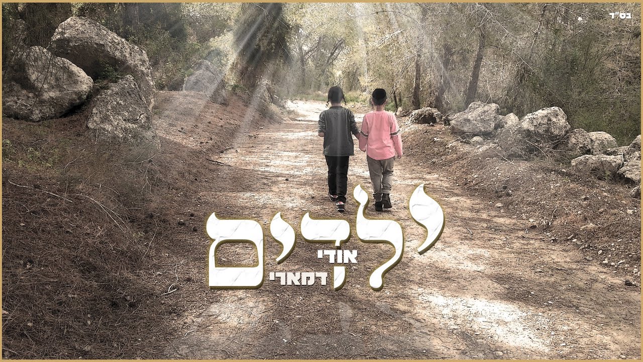 אודי דמארי - ילדים.jpg