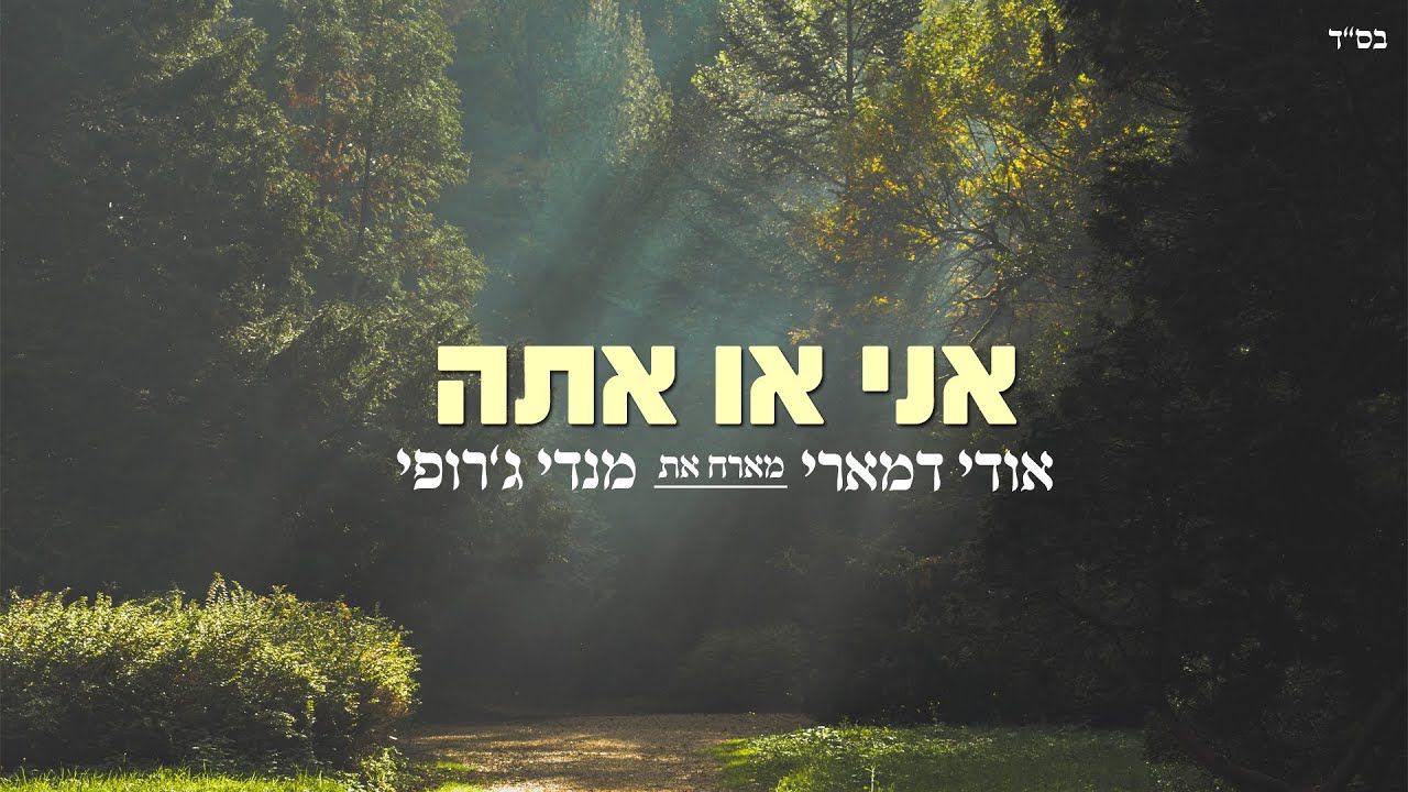 אודי דמארי & מנדי ג'רופי - אני או אתה.jpg