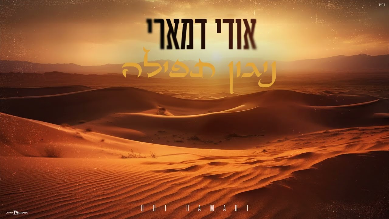 אודי דמארי - ניגון תפילה.jpg