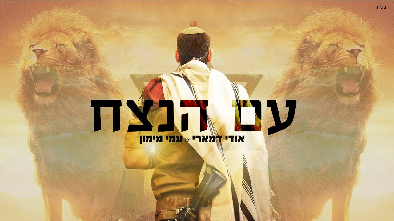 אודי דמארי & עמי מיימון - עם הנצח.jpg