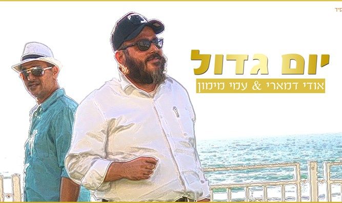 אודי דמארי & עמי מימון - יום גדול.jpg
