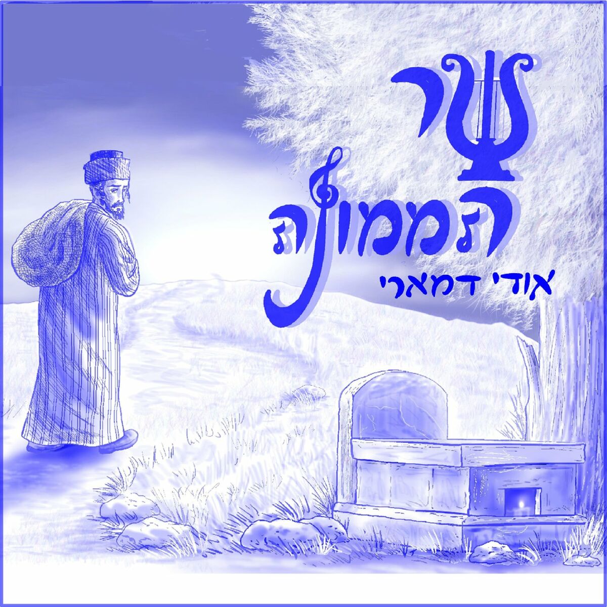 אודי דמארי - שר הממונה.jpg