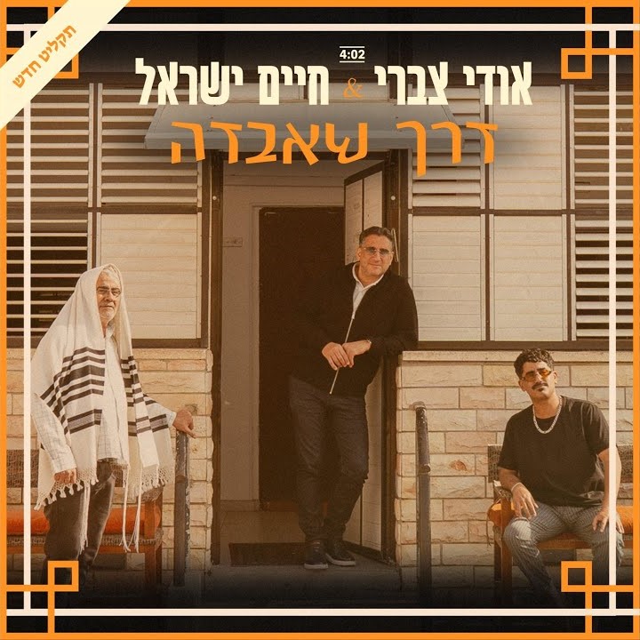אודי צברי & חיים ישראל - דרך שאבדה.jpg