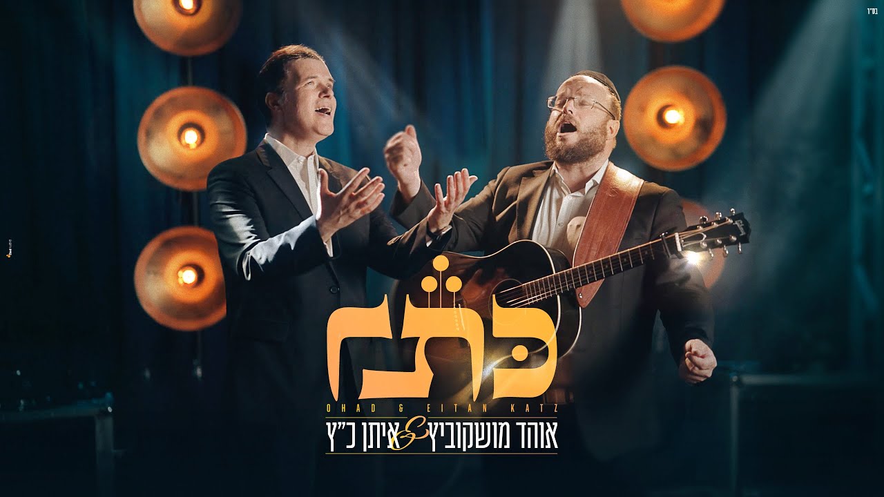 אוהד מושקוביץ & איתן כ''ץ - כתר.jpg