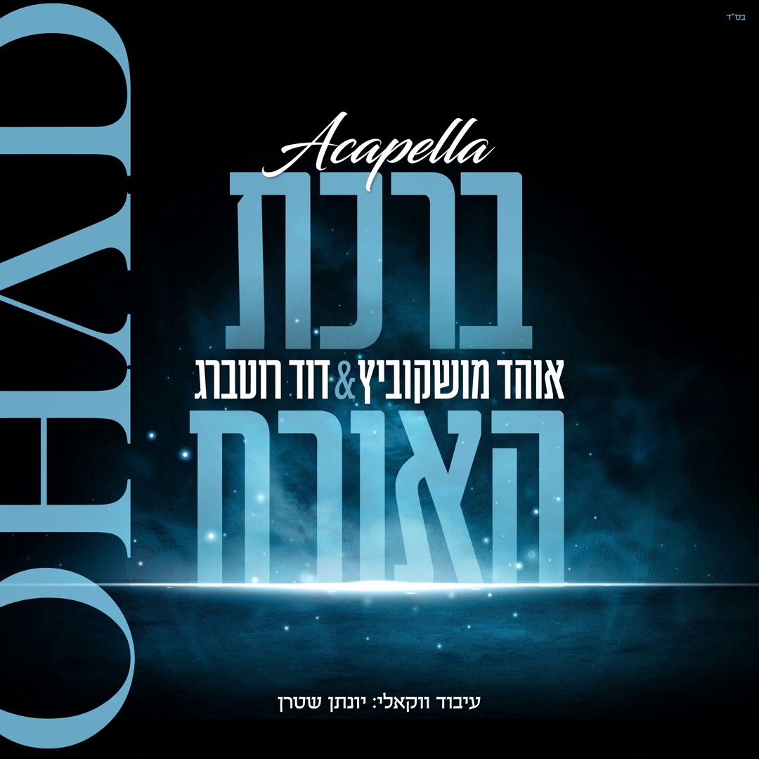 אוהד מושקוביץ & דוד רוטברג - ברכת האורח.jpg