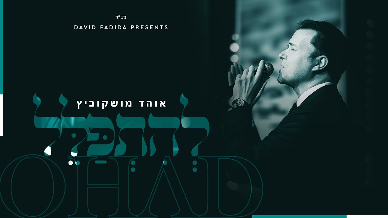 אוהד מושקוביץ - להתפלל.jpg