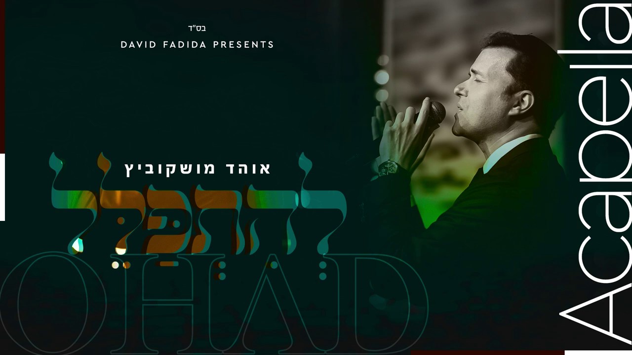 אוהד מושקוביץ - להתפלל.jpg