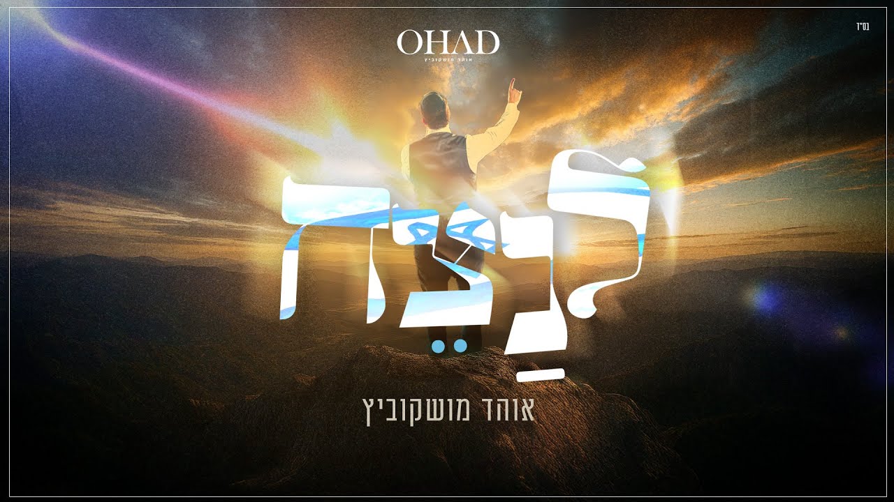 אוהד מושקוביץ - לנצח.jpg