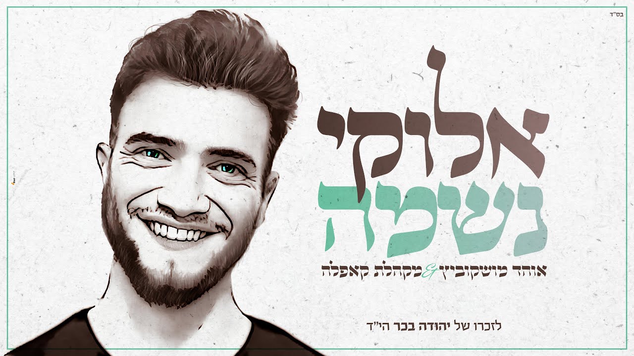 אוהד מושקוביץ & מקהלת קאפלה - אלוקי נשמה.jpg