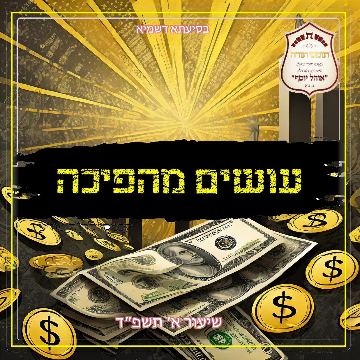 אוהל יוסף בני ברק שיעור א.jpg