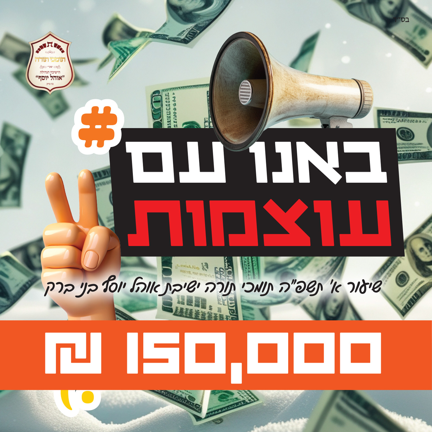 אוהל יוסף בני ברק שיעור א.jpg