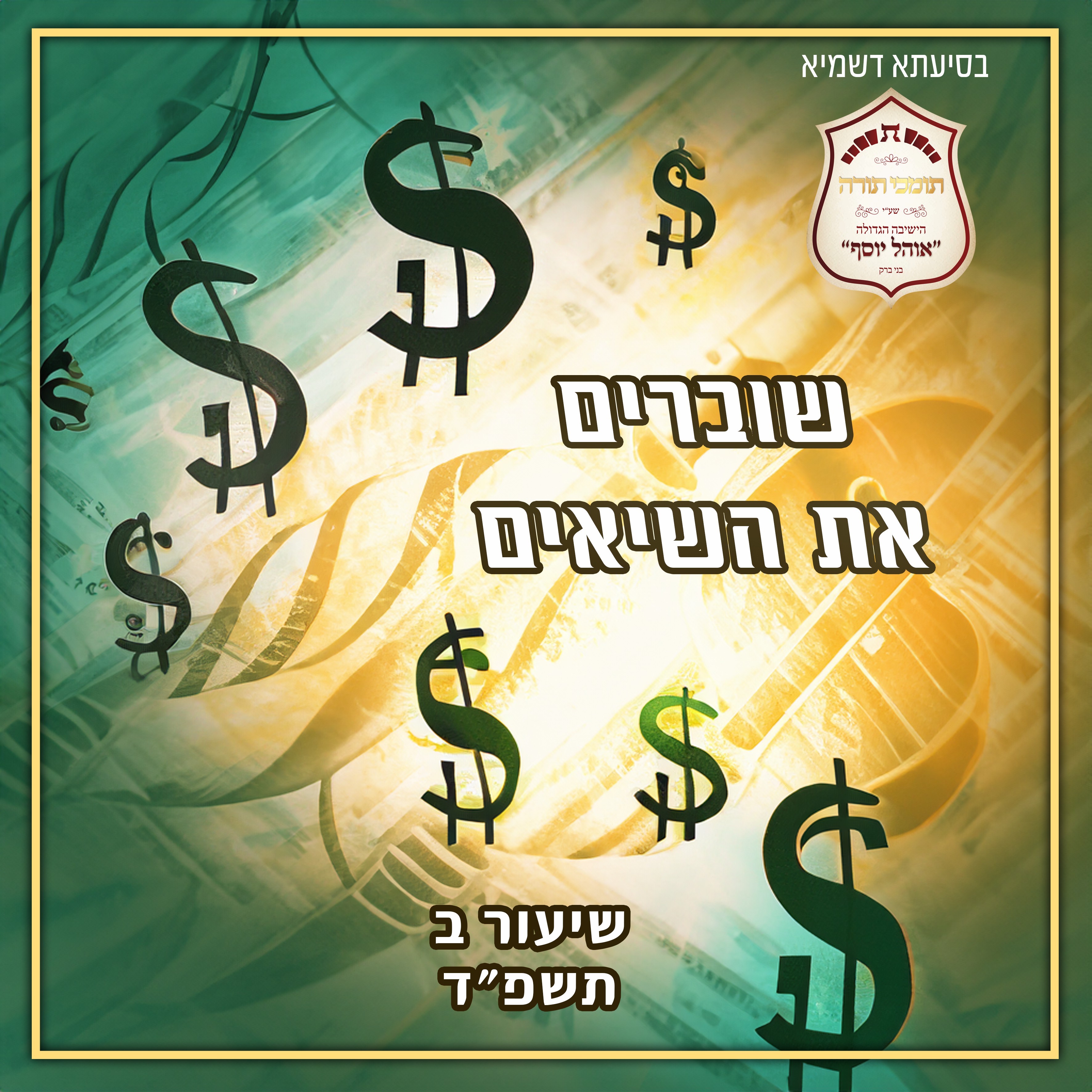 אוהל יוסף בני ברק שיעור ב.jpg