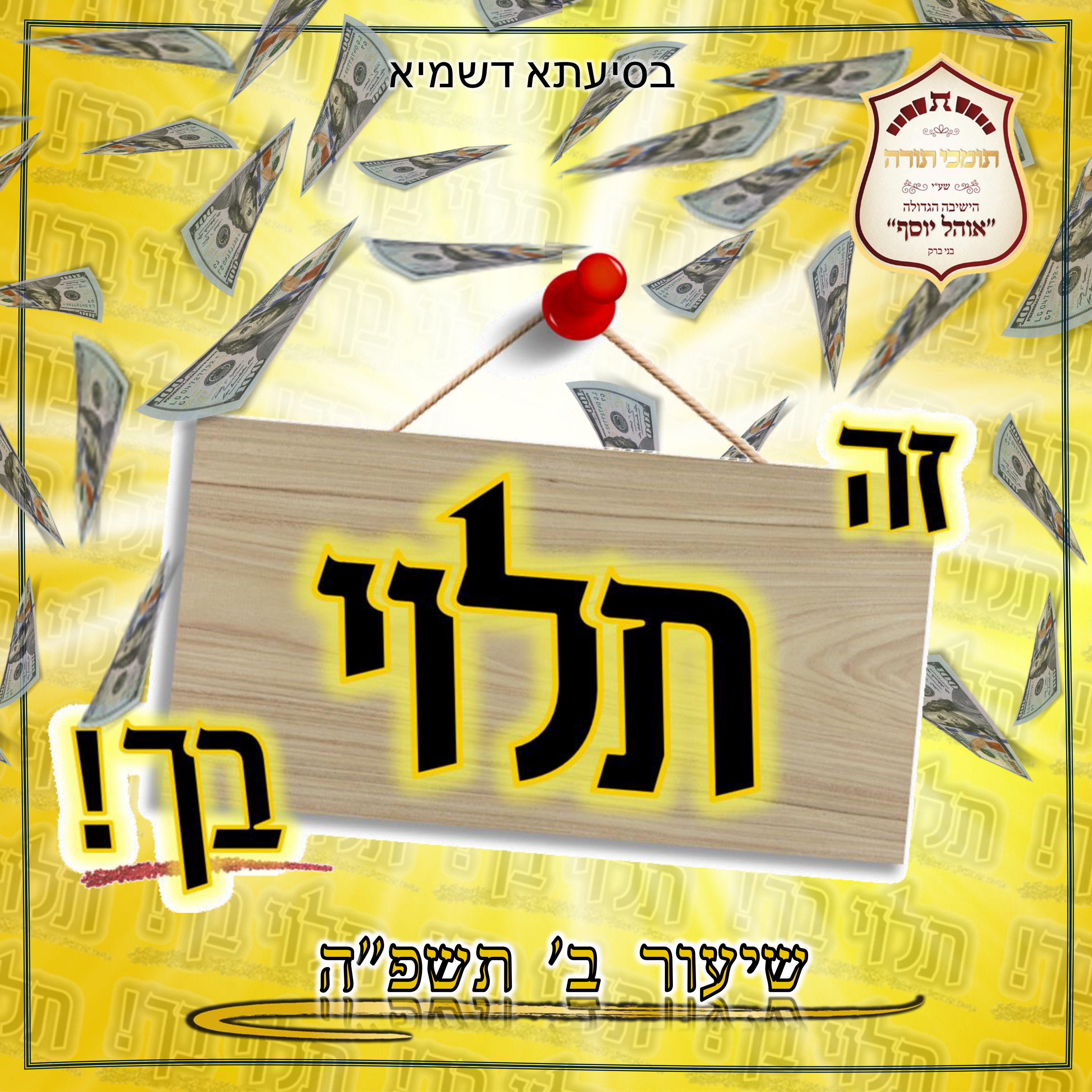 אוהל יוסף בני ברק שיעור ב.jpg