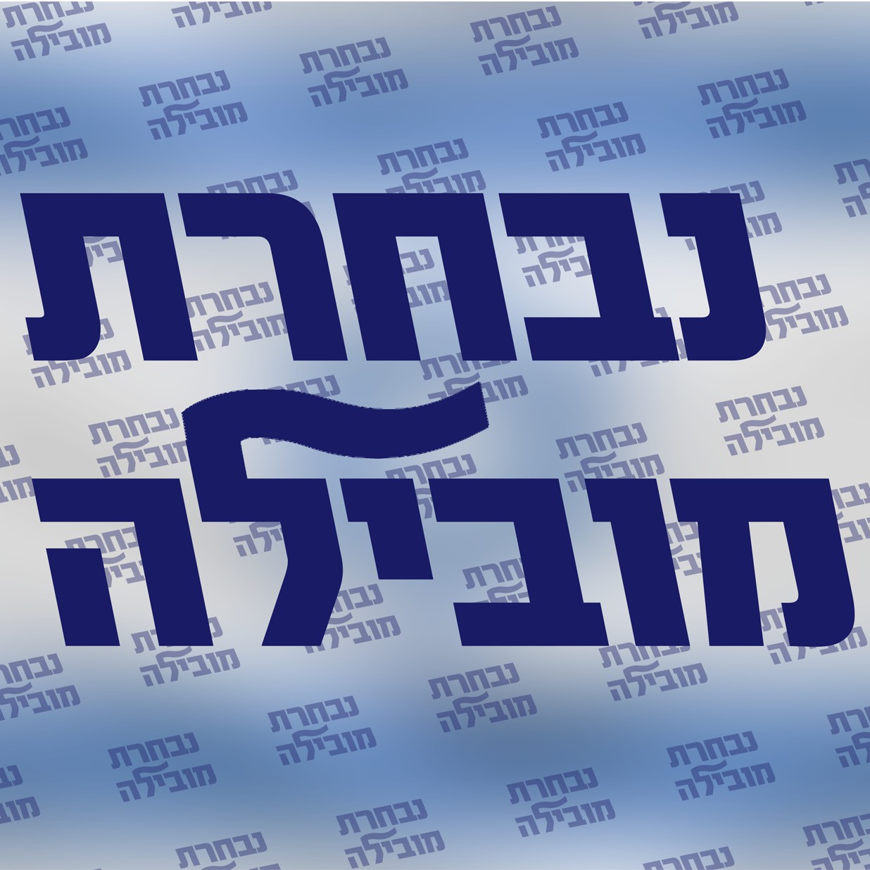 אוהל יוסף בני ברק שיעור ג.jpg