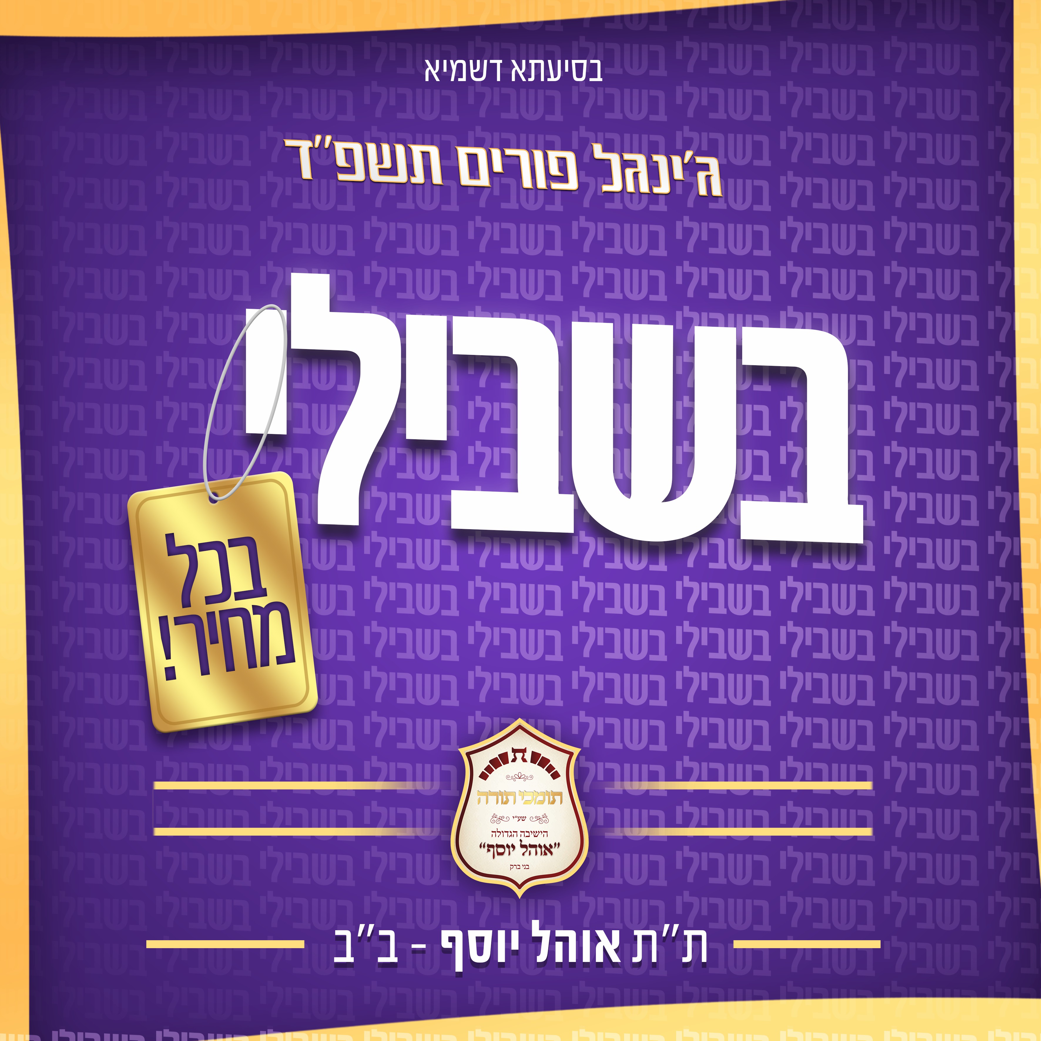 אוהל יוסף בני ברק.jpg