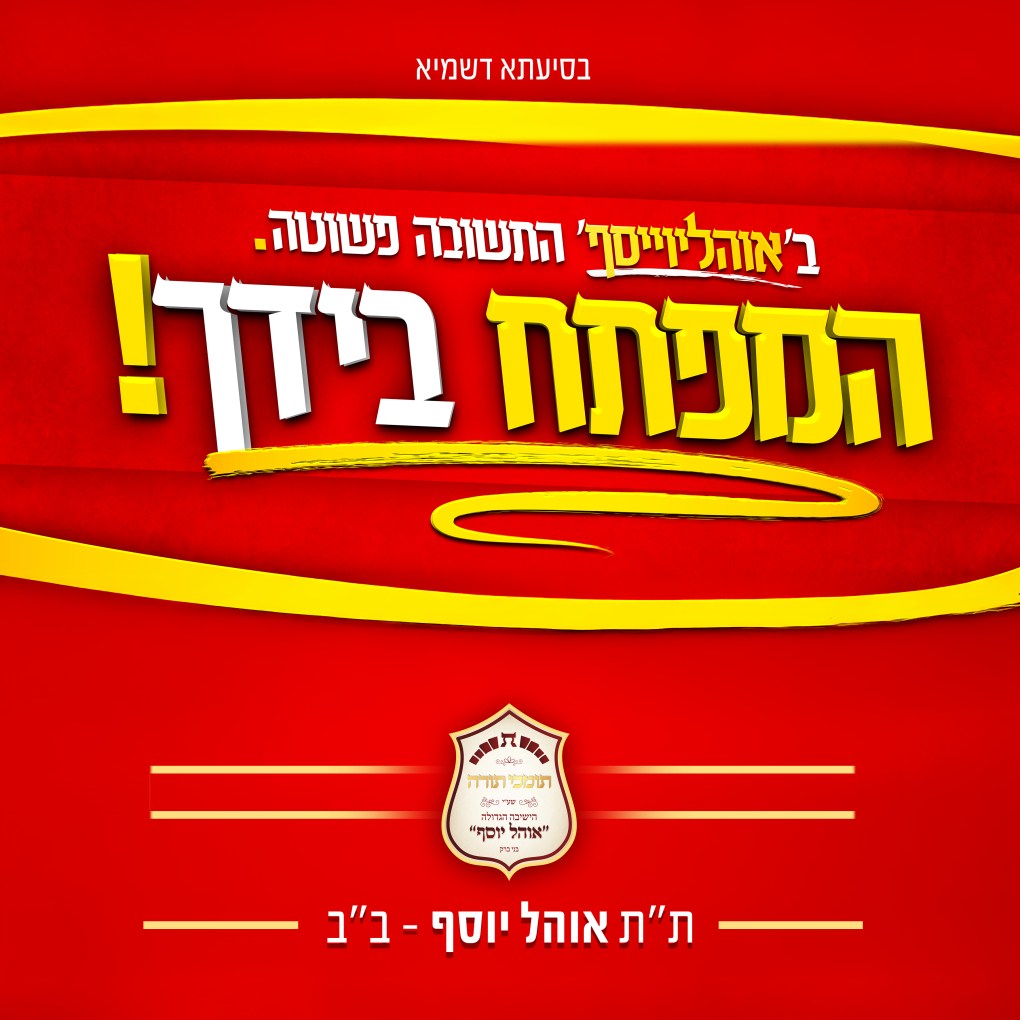 אוהל יוסף בני ברק.jpg