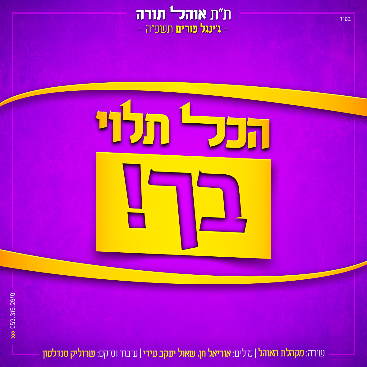 אוהל תורה.JPG