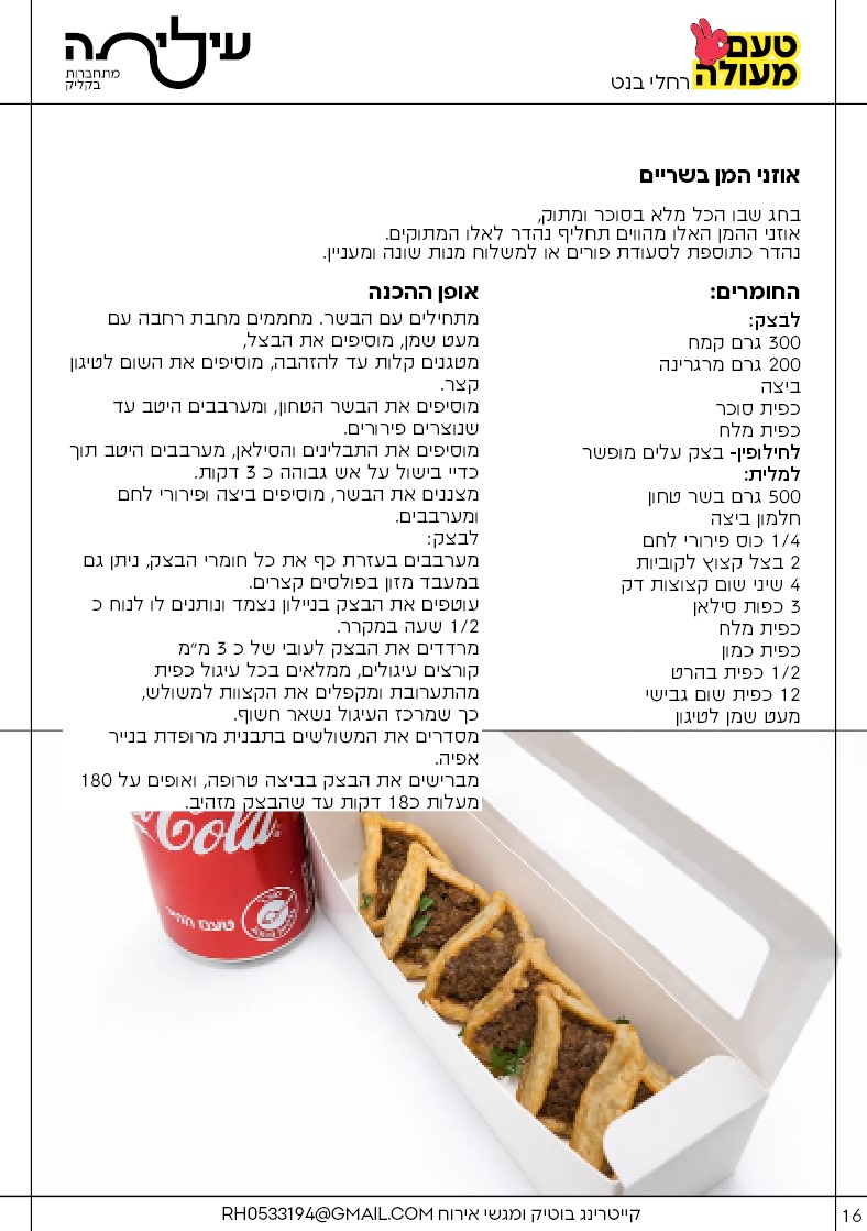 אוזני המן בשריים כל הזכויות שמורות למגזין עיליתה.jpg