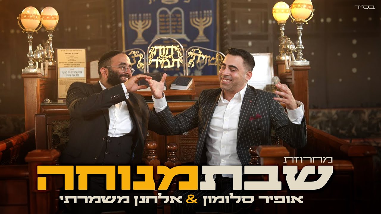 אופיר סלומון & אלחנן משמרתי - מחרוזת שבת מנוחה.jpg