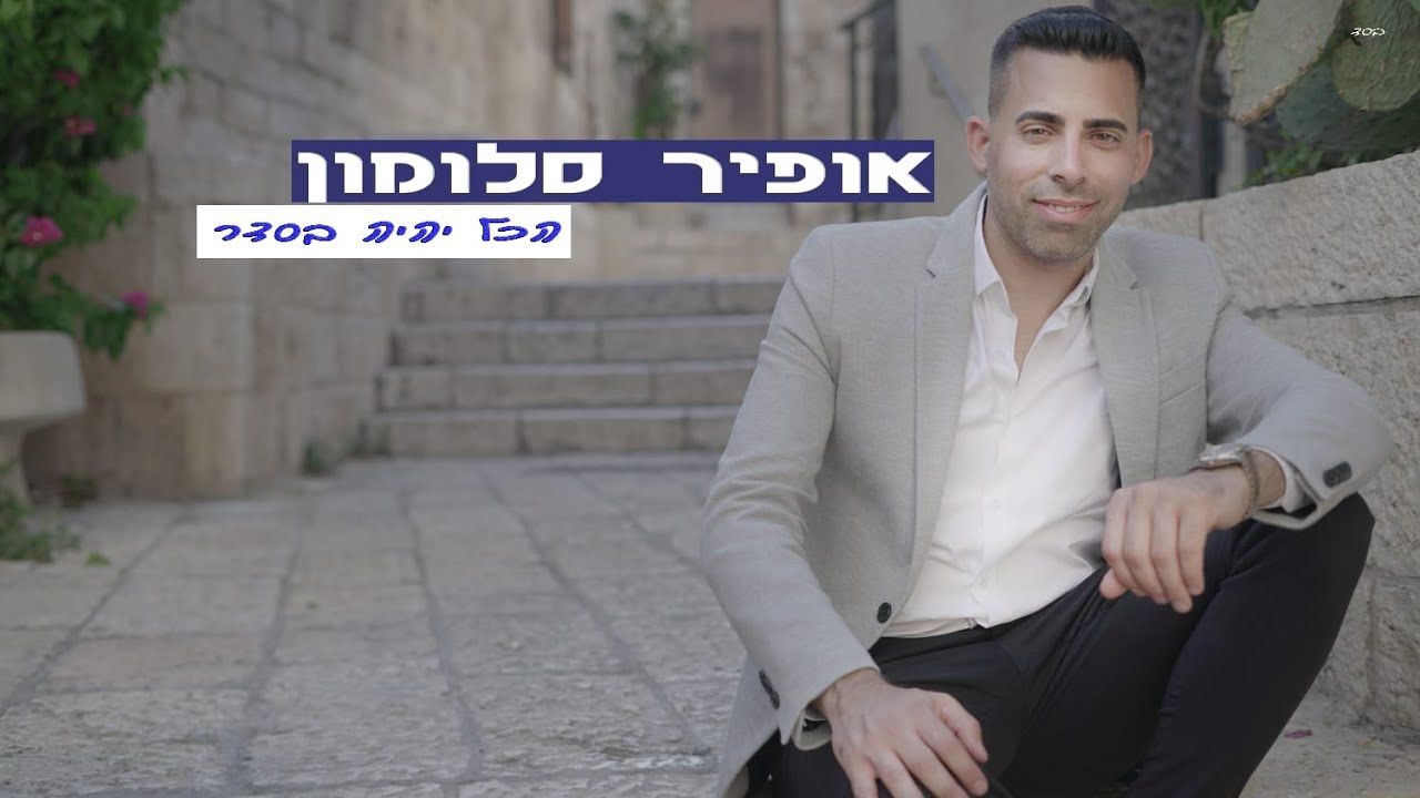 אופיר סלומון - הכל יהיה בסדר.jpg