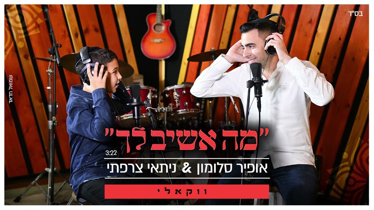 אופיר סלומון & ניתאי צרפתי - מה אשיב לך.jpg