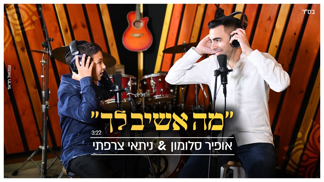 אופיר סלומון & ניתאי צרפתי - מה אשיב לך.jpg