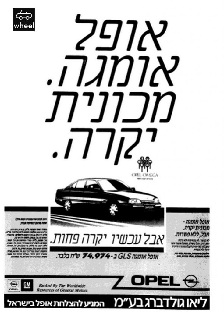 אופל-אומגה-1988-735x1024.jpg