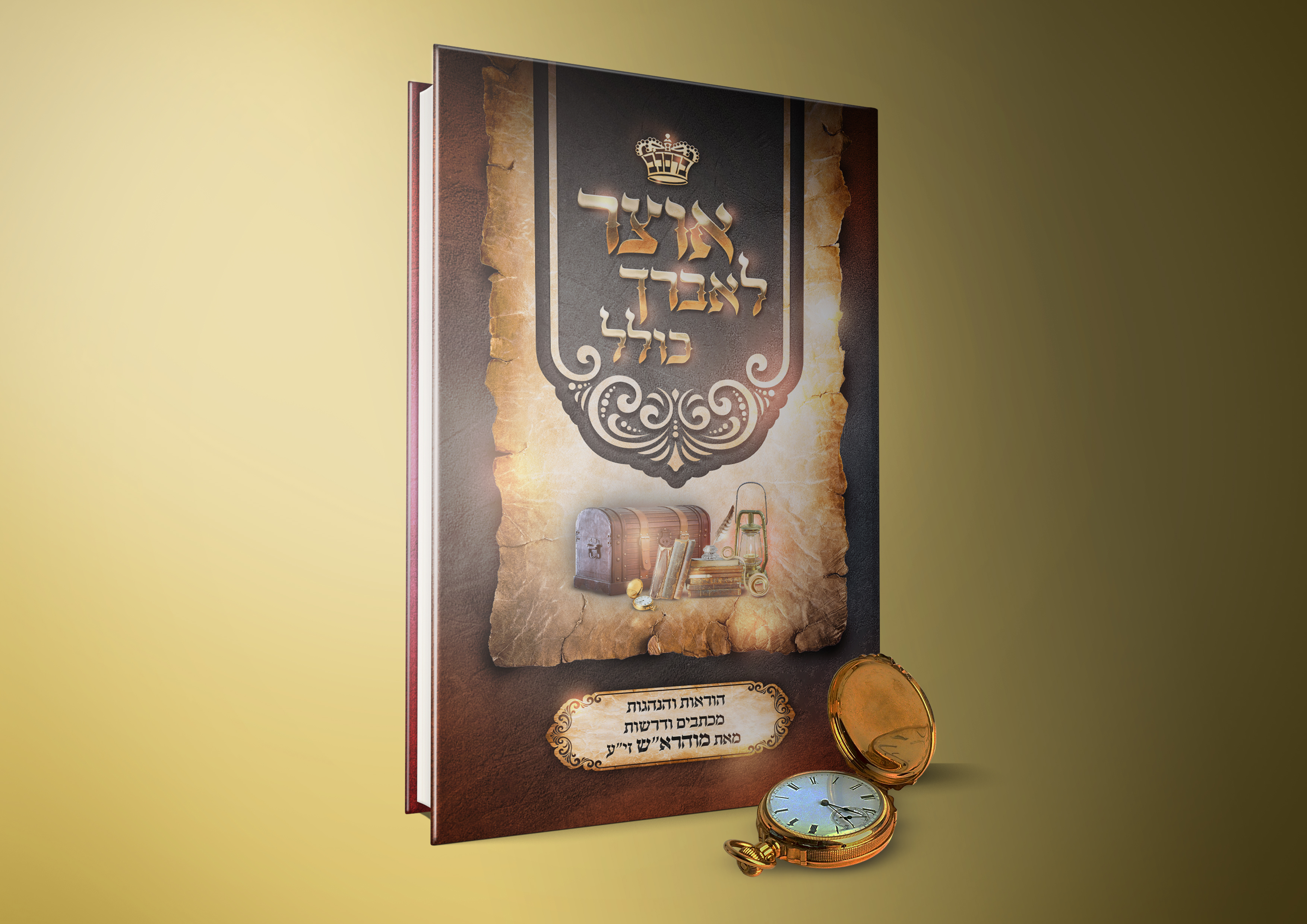 אוצר לאברך כולל הדמיה 4.jpg