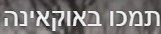 אוקאינה.jpeg