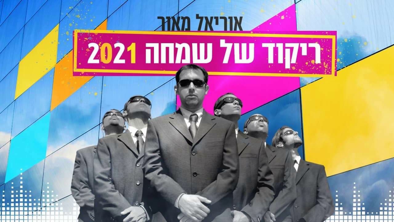 אוריאל מאור - ריקוד של שמחה 2021.jpg