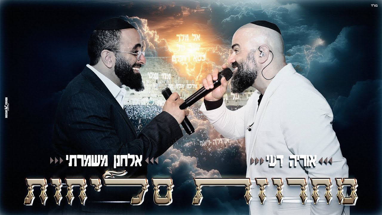 אוריה דעי & אלחנן משמרתי - מחרוזת סליחות.jpg