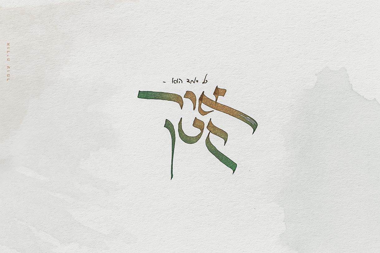 אוריה עומר (5).jpg